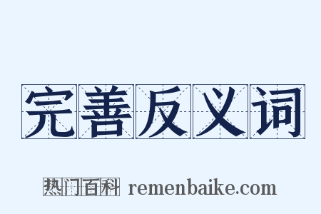 完善反义词是什么意思的图片